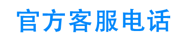 上汽通用汽车金融官方客服电话